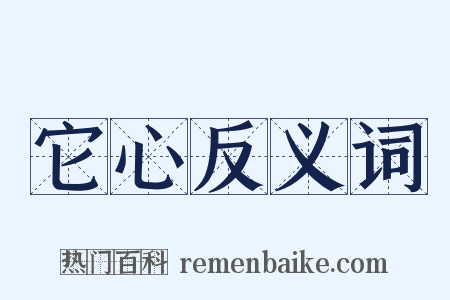 它心反义词是什么意思的图片